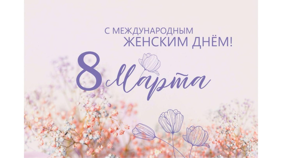С праздником Весны и нежности!.