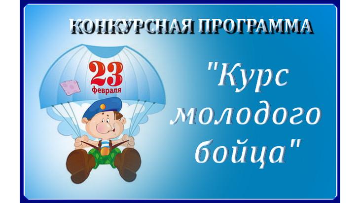 Курс молодого бойца» .