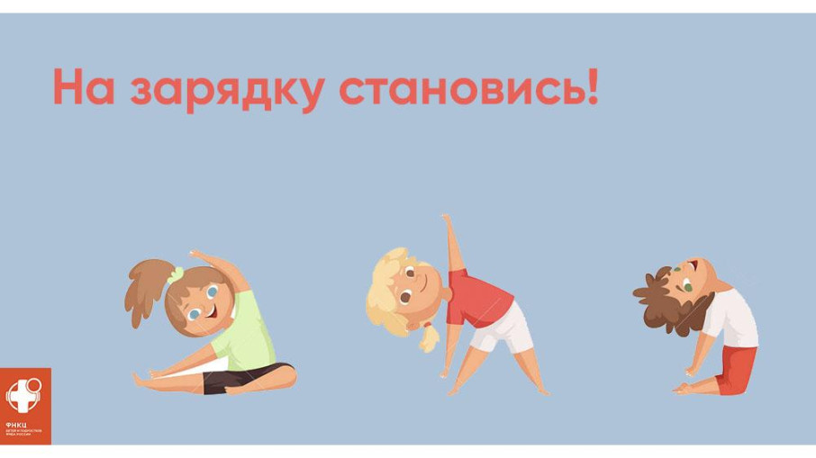 Здоровье в порядке - спасибо зарядке!.