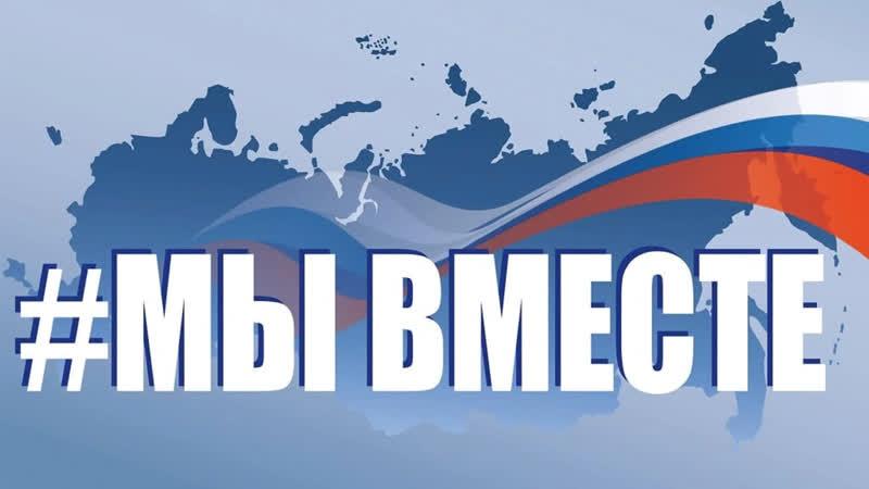 Мы вместе!.