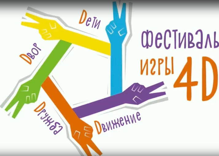 Международный фестиваль 4Д игр.