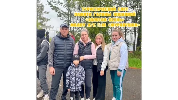 Туристический слёт «Золотая осень».