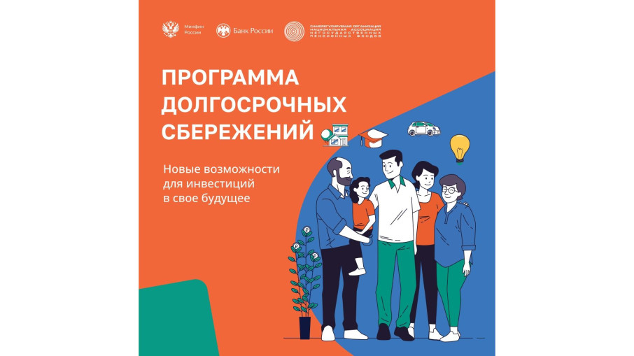 Программа долгосрочных сбережений.