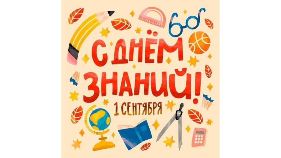 С Днём знаний!.