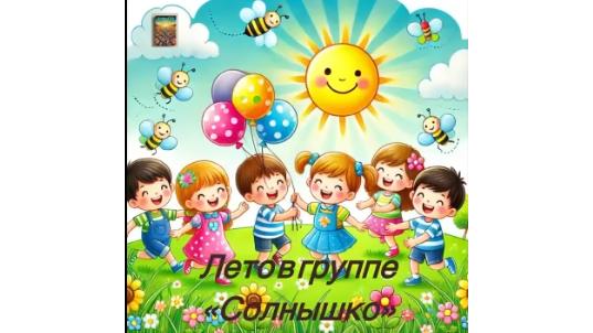 Лето в детском саду.