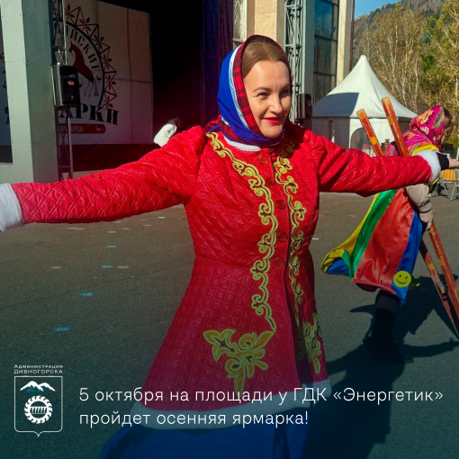 5 октября на площади у ГДК «Энергетик» пройдет осенняя ярмарка!.