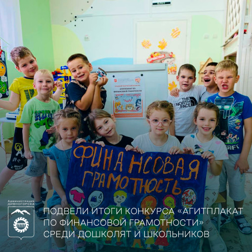 Подвели итоги конкурса «Агитплакат по финансовой грамотности» среди дошколят и школьников.