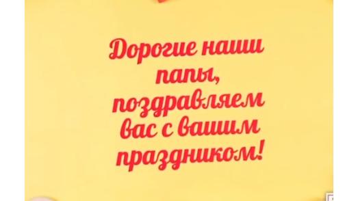 Поздравляем с Днём Отца!.